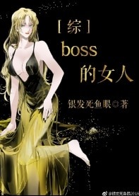 （綜漫同人）boss的女人[綜]